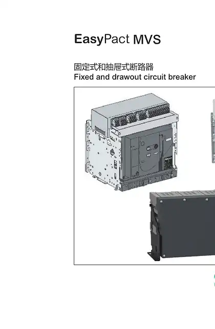 schneider施耐德EasyPact MVS 固定式和抽屉式断路器安装手册